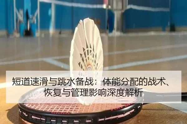 duan-dao-su-hua-yu-tiao-shui-bei-zhan-ti-neng-fen-pei-de-zhan-shu-hui-fu-yu-guan-li-ying-xiang-shen-du-jie-xi-2-653.jpg