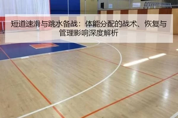 短道速滑与跳水备战：体能分配的战术、恢复与管理影响深度解析