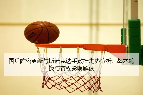 guo-ping-zhen-rong-geng-xin-yu-si-nuo-ke-xuan-shou-shu-ju-zou-shi-fen-xi-zhan-shu-lun-huan-yu-sai-cheng-ying-xiang-jie-2-838.jpg